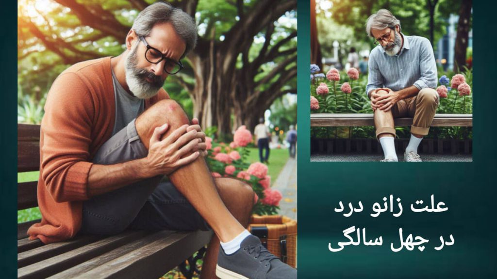 فردی در پارک دچار زانو درد شده است. آقایی که دچار درد زانو شده و روی نیمکت پارک نشسته است.