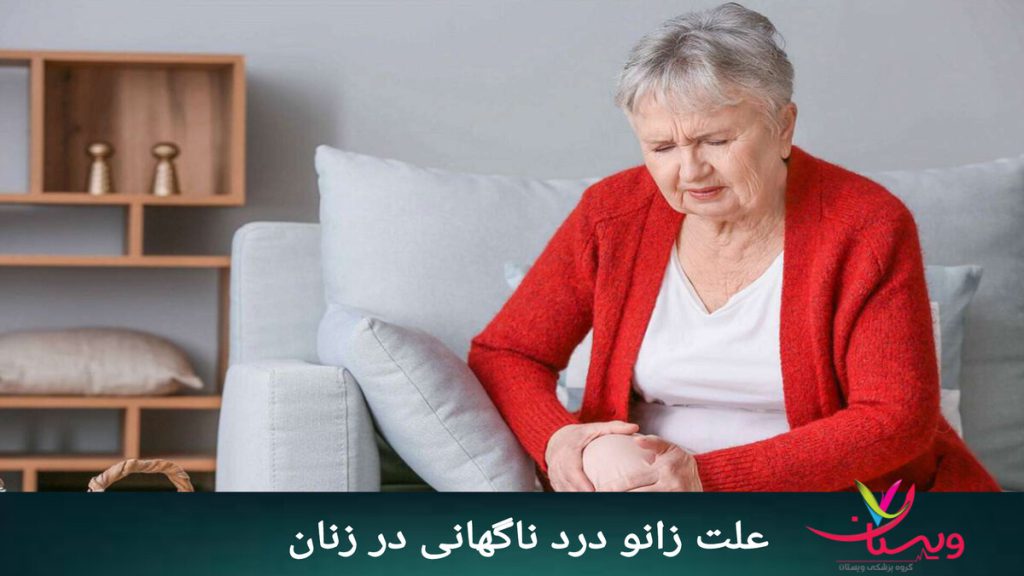 زنی دچار زانو درد شدید و ناگهانی شده است. خانمی که روی مبل نشسته و زانو درد شدید دارد.