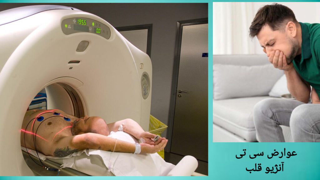 تهوع بعد از انجام سی تی آنژیو قلب بیمار بعد از انجام سی تی آنژیو دچار حالت تهوع شده است.