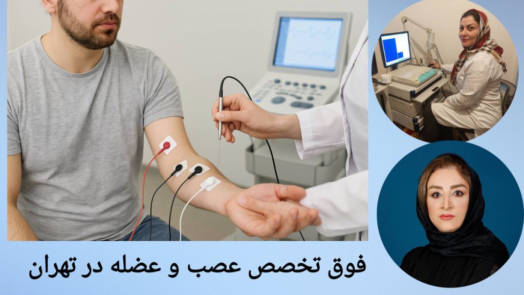 گرفتن نوار عصب و عضله دست توسط متخصص دکتر رفیع زاده و دکتر موسوی و همچنین پزشکی که نوار عصب و عضله برای بیمار می گیرد.