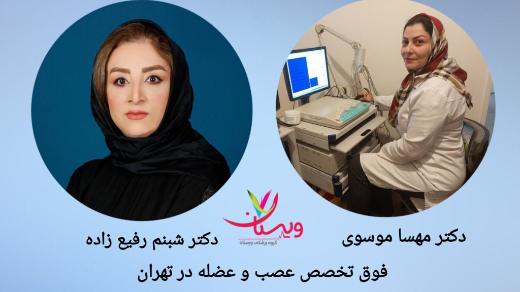 دکتر مهسا موسوی و دکتر شبنم رفیع زاده