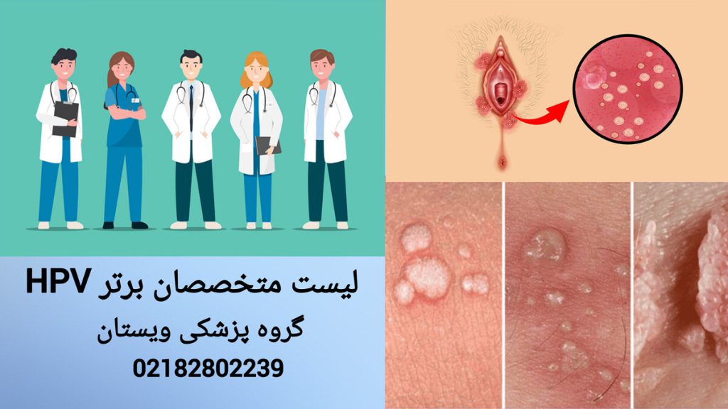 فهرست دکترهای برتر hpv نمایی از پزشکان برتر درمان hpv