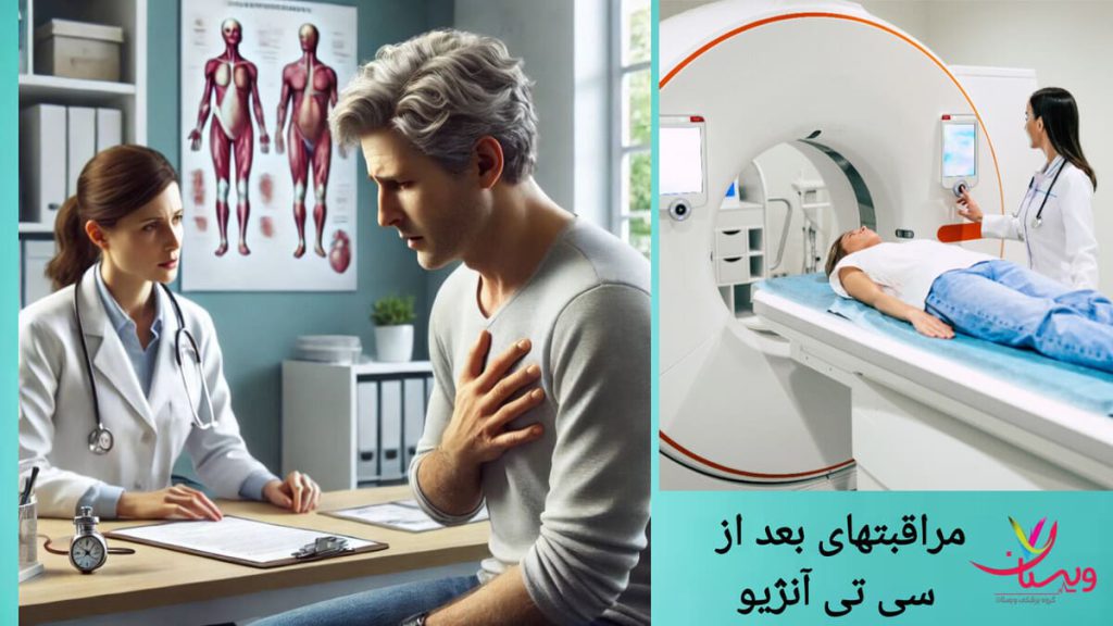 مراجعه به پزشک بعد از انجام سی تی آنژیو قلب بیمار پس از انجام سی تی آنژیو به پزشک مراجعه کزده است.