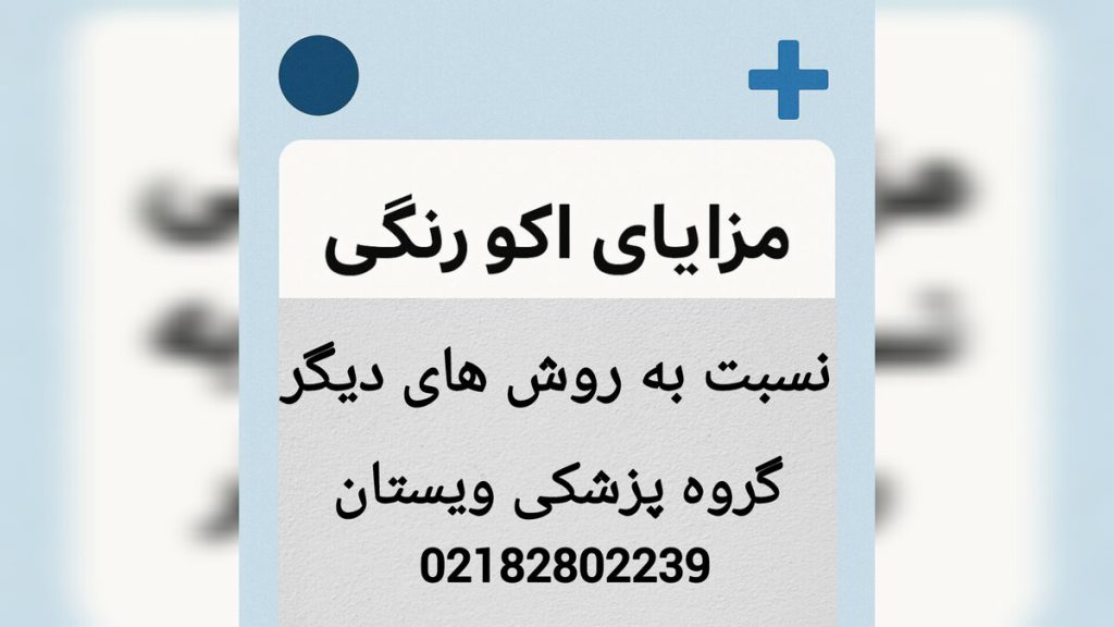 مزایای اکو رنگی قلب نسبت به روش های دیگر
