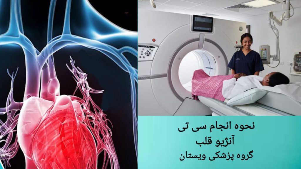 پزشک در حال انجان سی تی آنژیو قلب برای بیمار