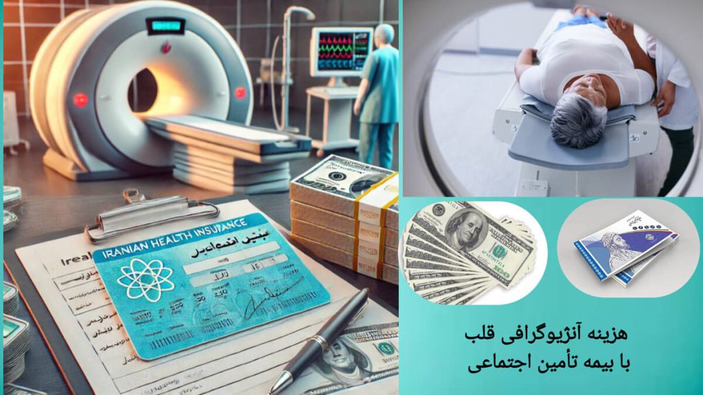 استفاده از بیمه برای کاهش هزینه سی تی آنژیو نمایی از هزینه آنژیوگرافی قلب با بیمه تامین اجتماعی
