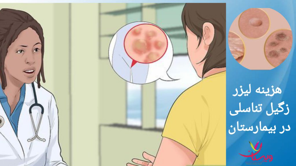 درمان زگیل تناسلی با لیزر توسط پزشک پزشک برای درمان زگیل تناسلی با بیمار صحبت می کند. هزینه لیزر زگیل تناسلی در تهران