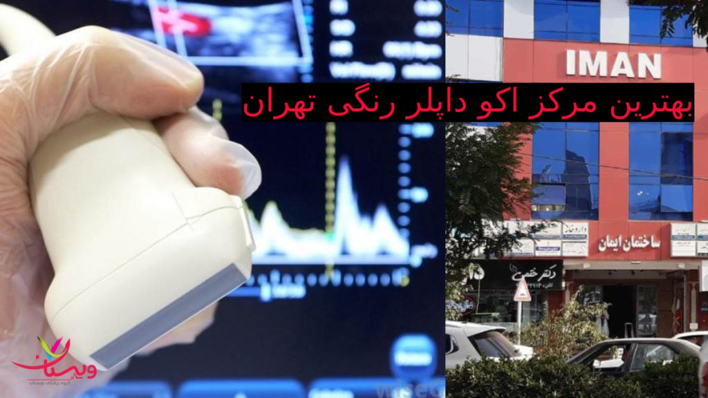 اکو داپلررنگی در تهران تصویر ساختمان ایمان کلینیک ویستان بهترین مرکز اکو داپلر قلب در تهران
