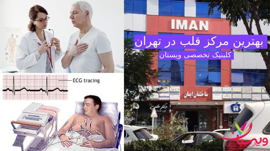 best heart clinic بهترین مرکز درمان بیماری های قلبی در تهران ساختمان ایمان مرزداران کلینیک ویستان