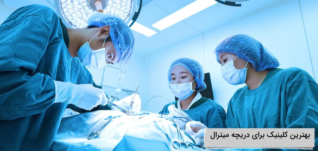 بهترین کلینیک برای دریچه میترال بهترین کلینیک برای دریچه میترال کجاست