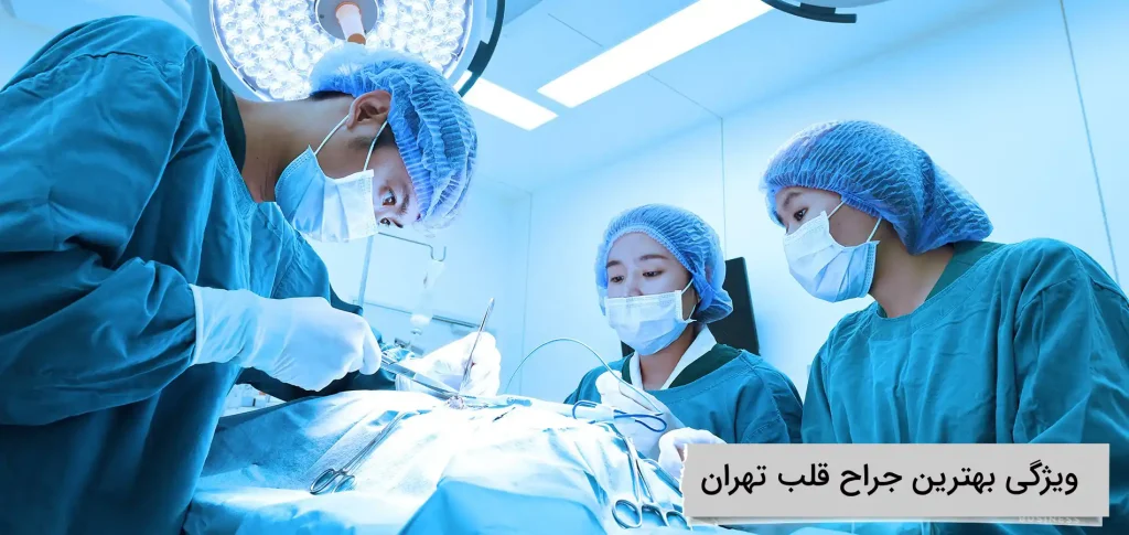 ویژگی بهترین جراح قلب تهران بهترین جراح قلب تهران ویژگی باید داشته باشد