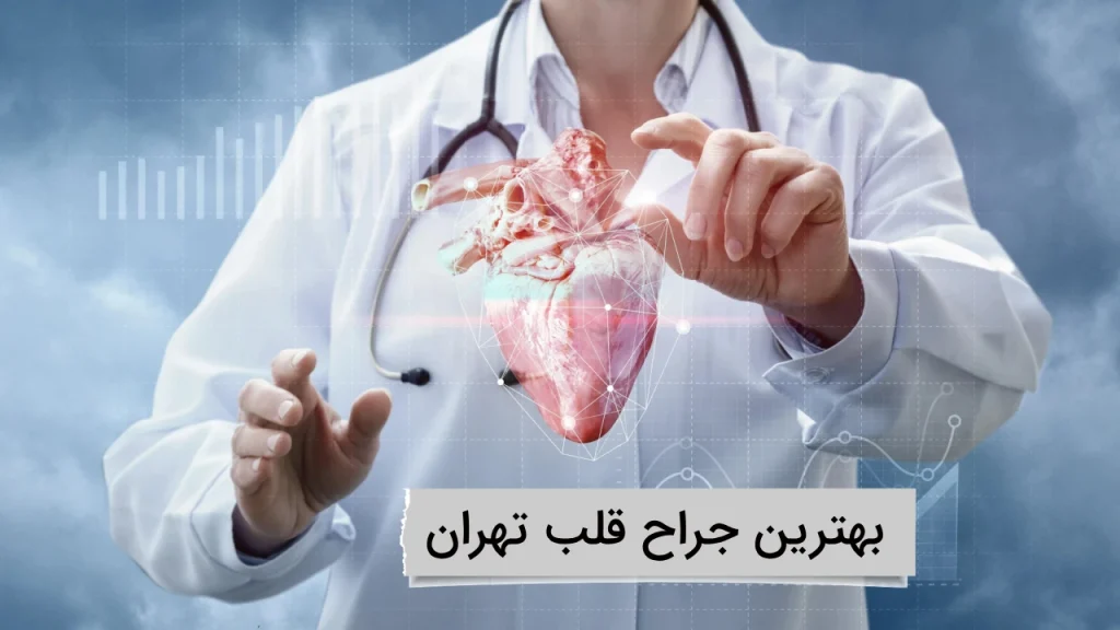 بهترین جراح قلب تهران