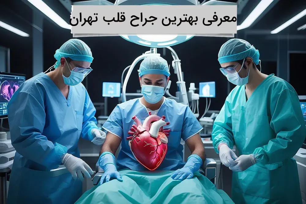 بهترین جراح قلب تهران کیست