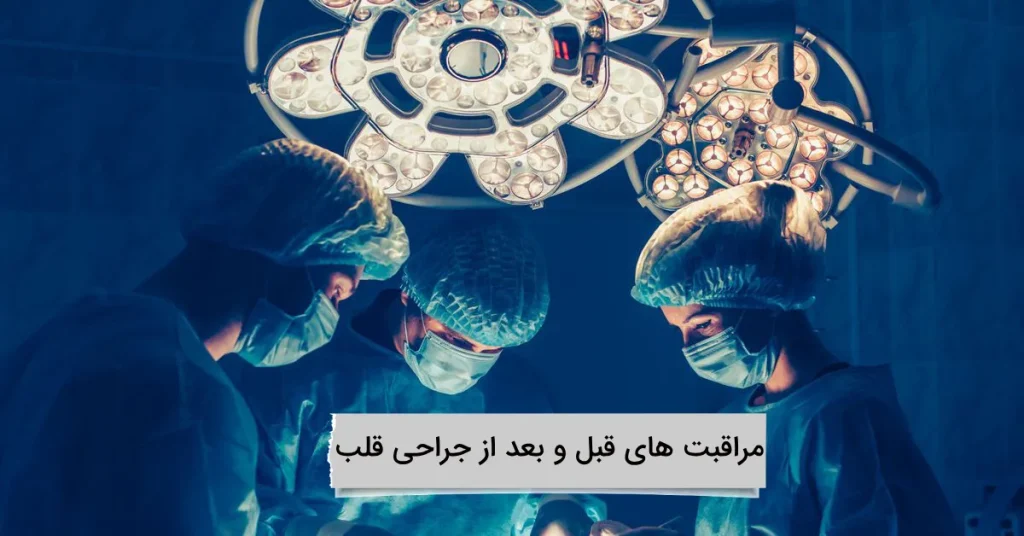 مراقبت های قبل و بعد از جراحی قلب قبل و بعد جراحی قلب چه کنیم؟