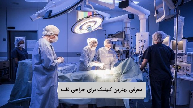 معرفی بهترین کلینیک برای جراحی قلبدسیباکسباابساهسابهعسازساهیساعیبهس کلینیک ویستان برترین کلینیک تهران