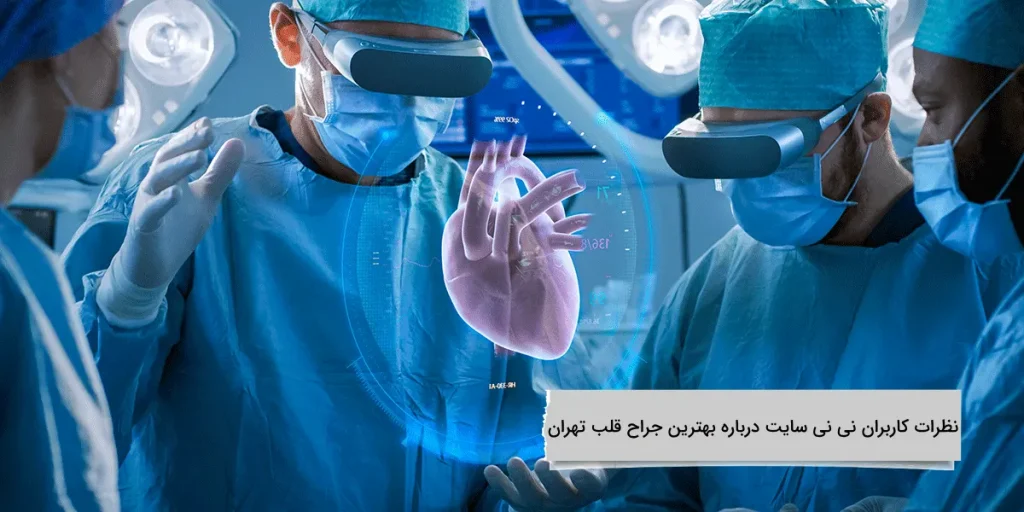 نظرات کاربران نی نی سایت درباره بهترین جراح قلب تهران نظرات کاربران نی نی سایت