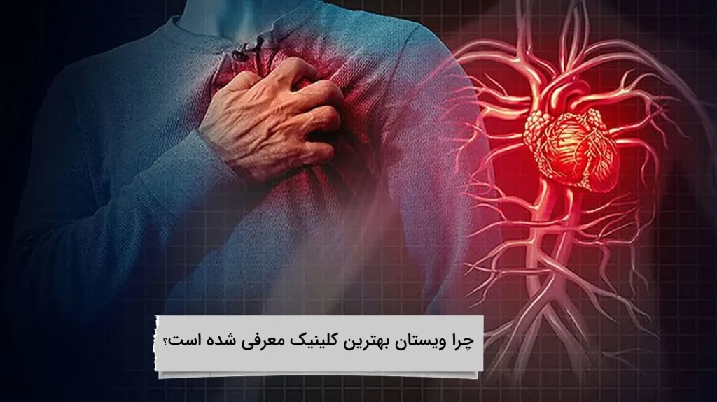 چرا ویستان بهترین کلینیک معرفی شده است؟ برترین کلینیک سال کجاست