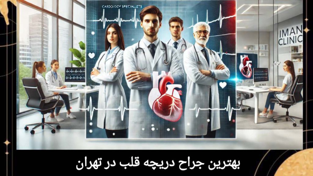 بهترین جراحان با تجربه قلب در کنار هم تعدادی از بهترین جراح دریچه قلب در تهران