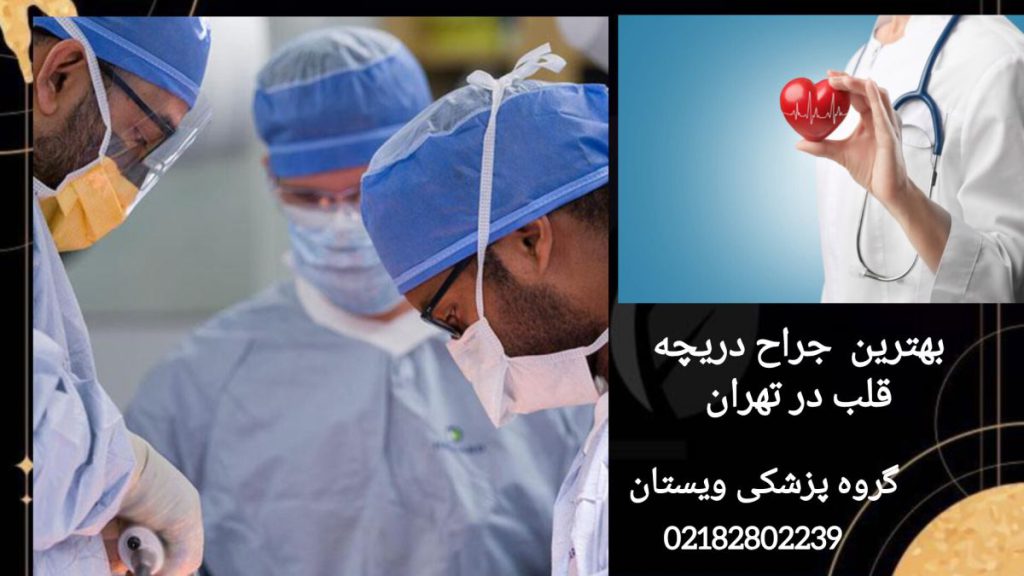 پزشکان در حال انجام جراحی قلب