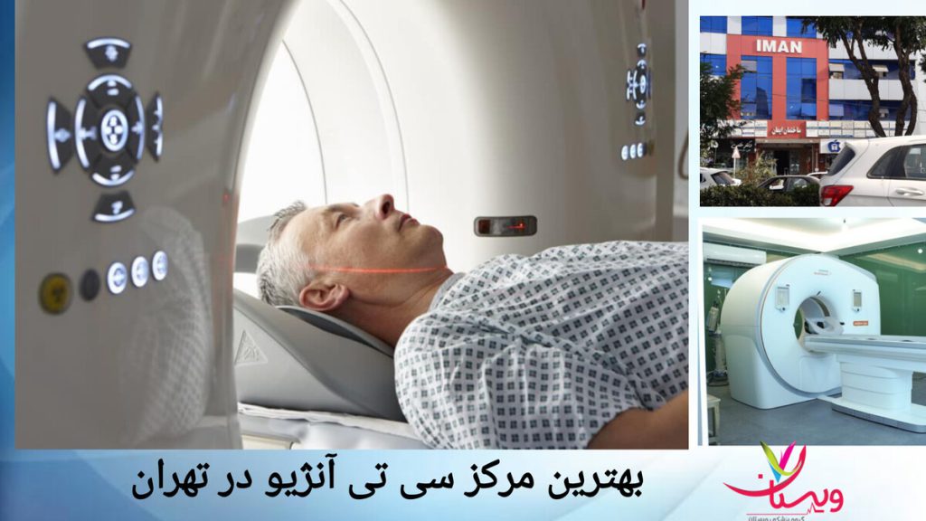 تجهیزات مدرن سی تی آنژیو در بهترین مرکز تهران استفاده از دستگاه پیشرفته در بهترین مرکز سی تی آنژیو در تهران