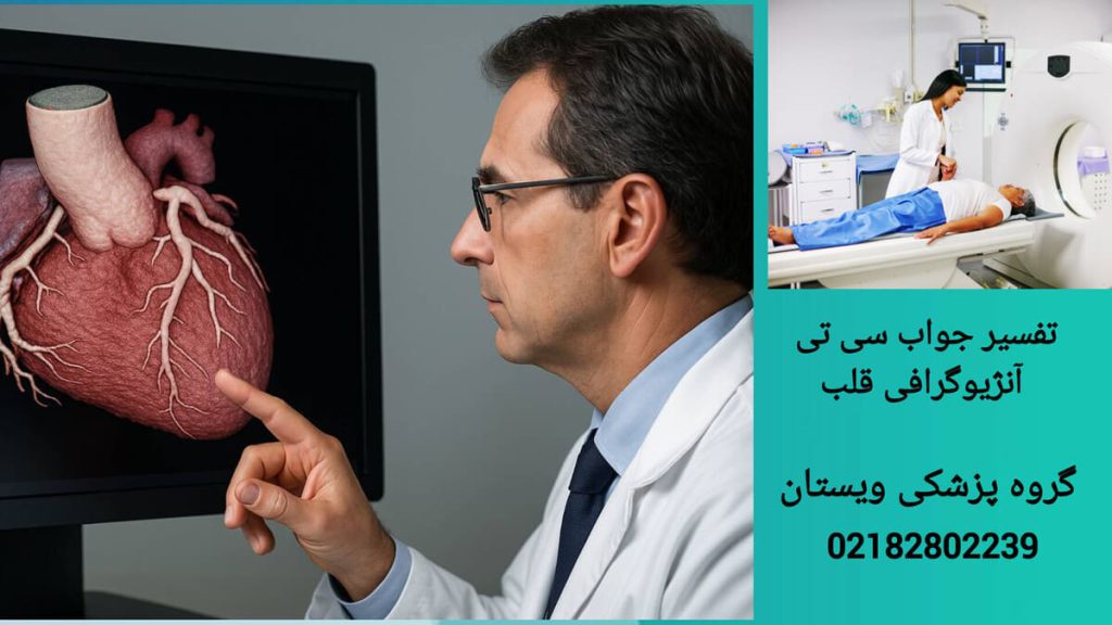 تفسیر جواب سی تی آنژیوگرافی قلب توسط پزشک متخصص قلب پزشک در حال بررسی تفسیر جواب سی تی آنژیوگرافی قلب
