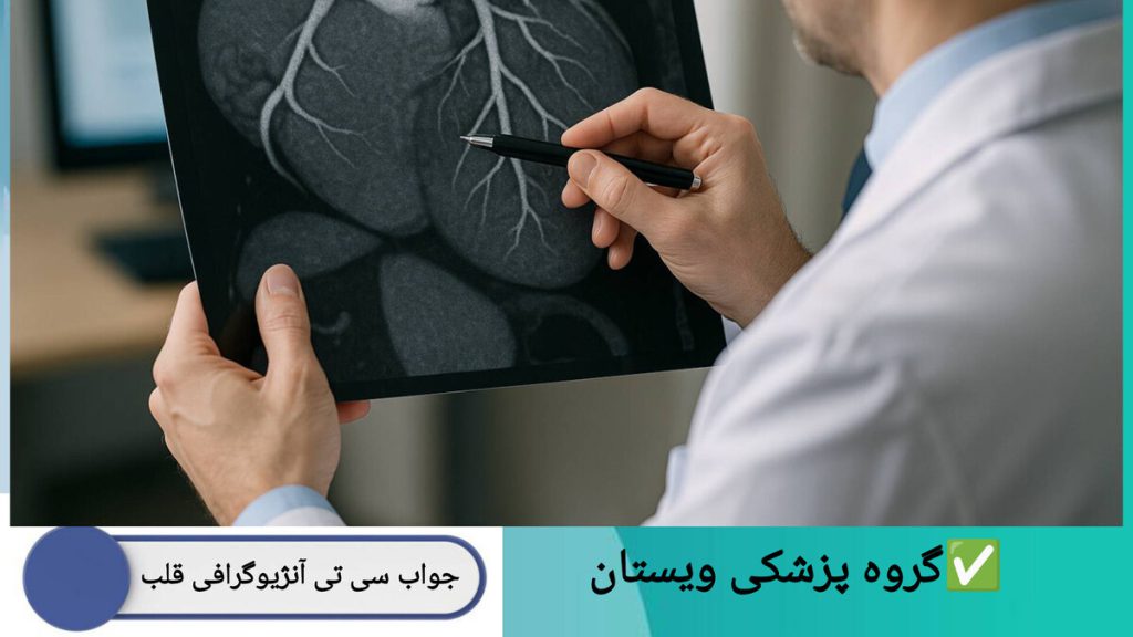 بررسی سی تی آنژیو قلب بیمار توسط پزشک متخصص پزشک جواب سی تی آنژیو قلب بیمار را بررسی می کند.