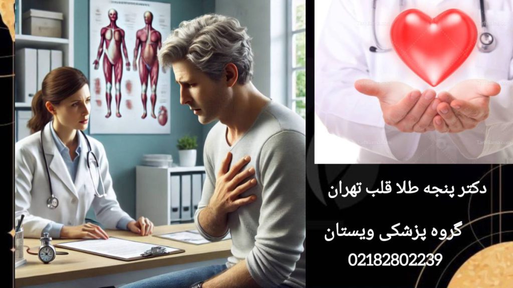 مراجعه به پزشک برای درمان مشکلات قلبی بیماری که مشکل قلبی دارد به متخصص قلب مراجعه کرده است.