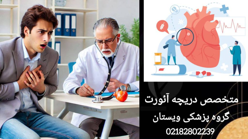 مراجعه به متخصص دریچه آئورت بیمار دچار درد قلب شده و به متخصص قلب مراجعه کرده است.