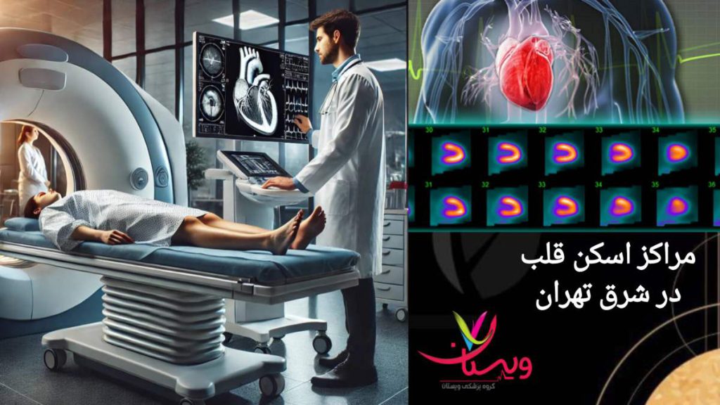 بررسی جواب اسکن هسته ای قلب توسط پزشک انجام اسکن هسته ای قلب و بررسی جواب آن توسط پزشک