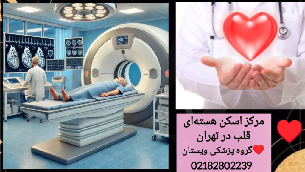 پزشک در حال بررسی اسکن هسته ای در بهترین مرکز اسکن هسته ای قلب در تهران می باشد.