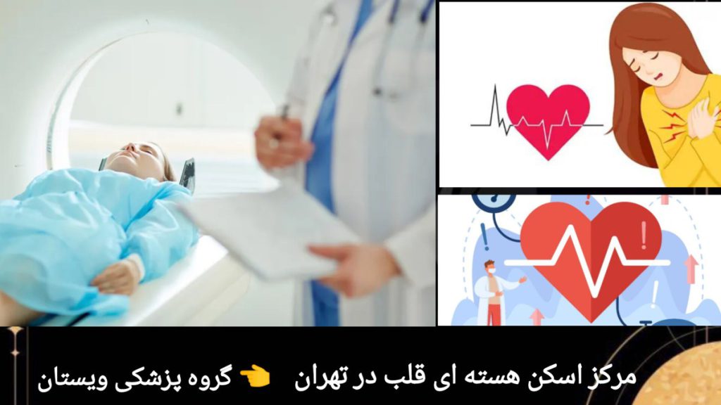 خانمی دچار درد قلب شده و در تصویر دیگر پزشک برای بیمار اسکن هسته ای قلب انجام می دهد.