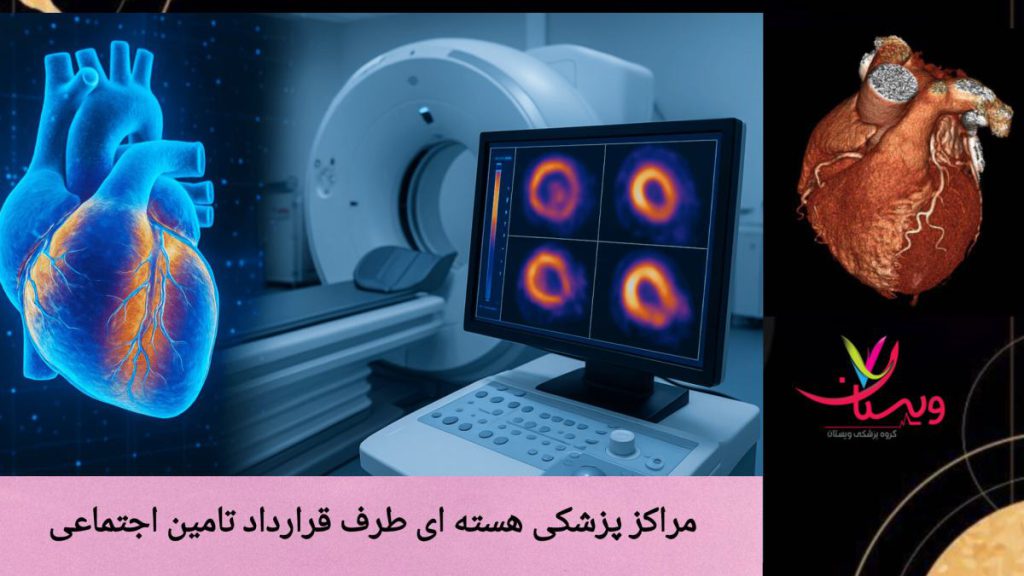 نمایی از قلب و دستگاه اسکن هسته ای قلب