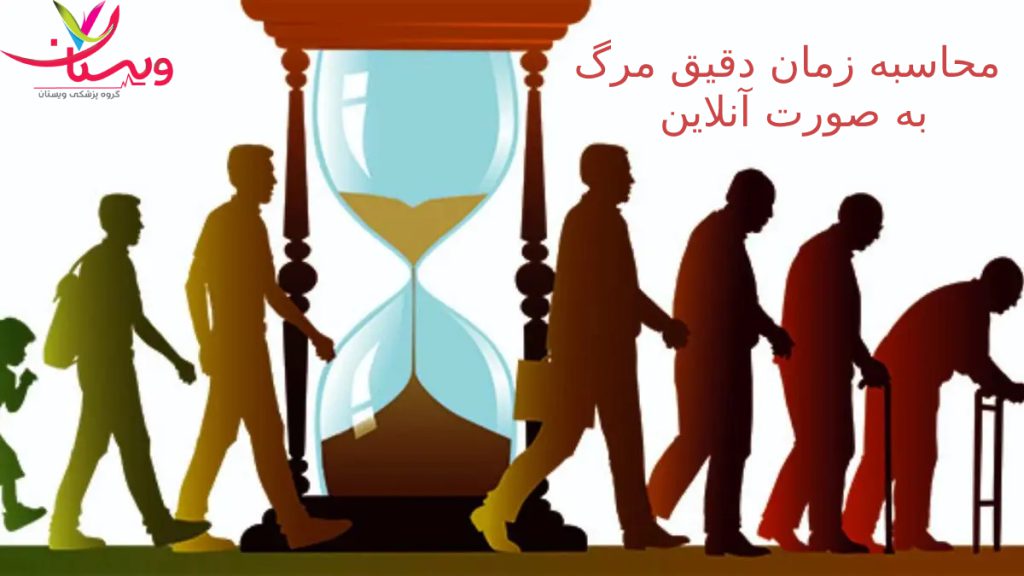 محاسبه سن دقیق مرگ + تست طول عمر آنلاین