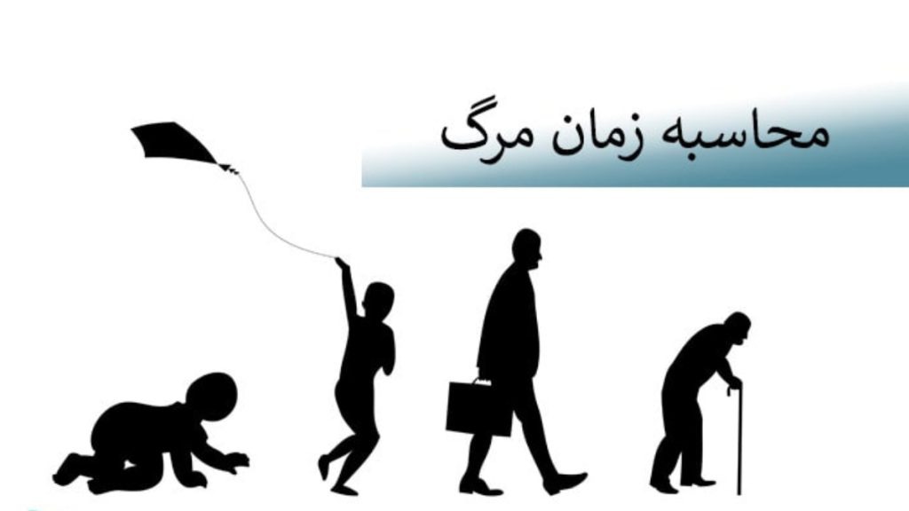محاسبه زمان مرگ تصویری هنری از تولد تا پیری استعاره از زمان مرگ و محاسبه طول عمر