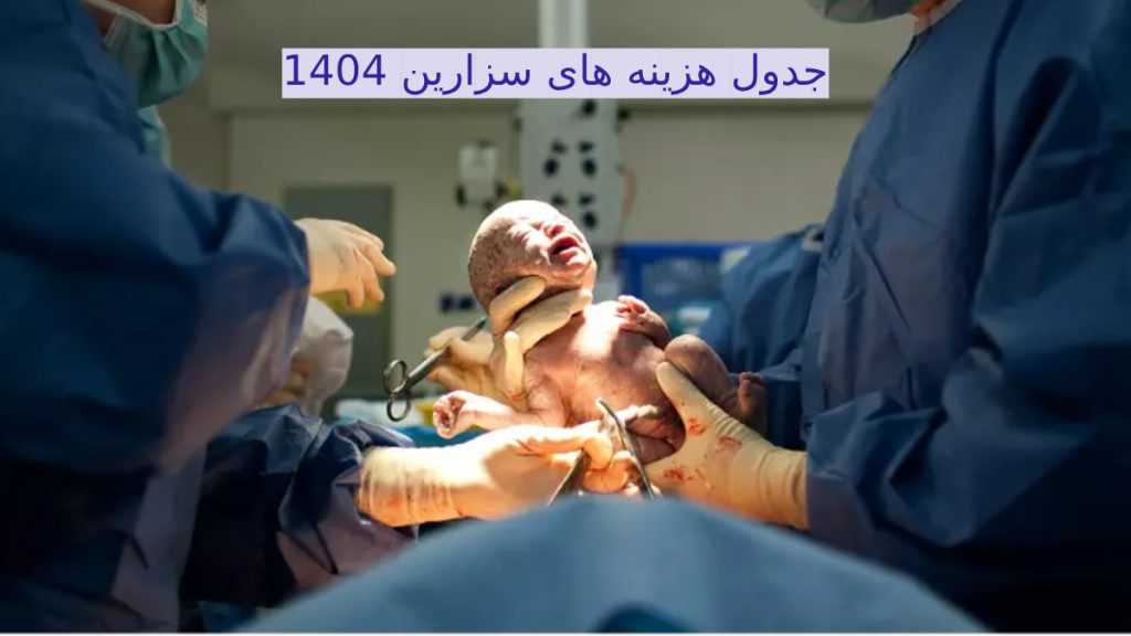 هزینه سزارین یک نوزاد تازه متولد شده با جراحی سزارین در دستان متخصص