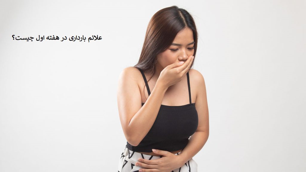 علائم بارداری در هفته اول
