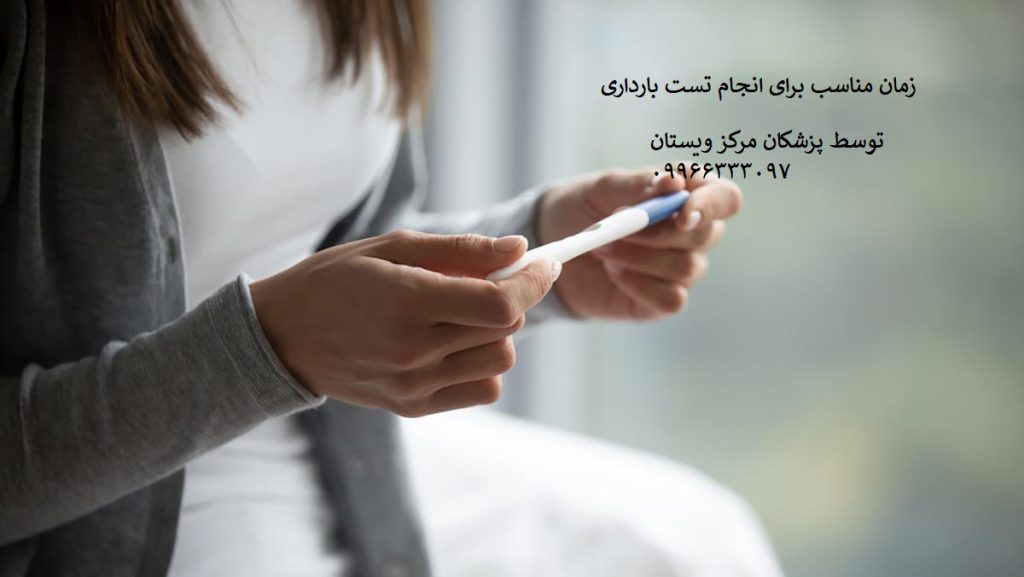 زمان مناسب برای انجام تست بارداری