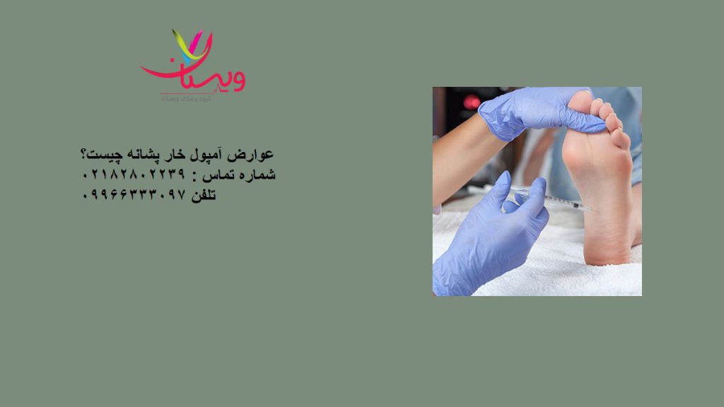 عوارض آمپول خار پاشنه