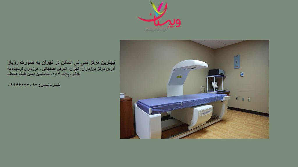 بهترین مرکز روباز سی تی اسکن در تهران