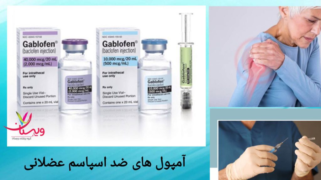 استفاده آمپول های ضد اسپاسم عضلانی برای کاهش درد نمایی از آمپول های ضد اسپاسم و گرفتگی عضلات بیمار