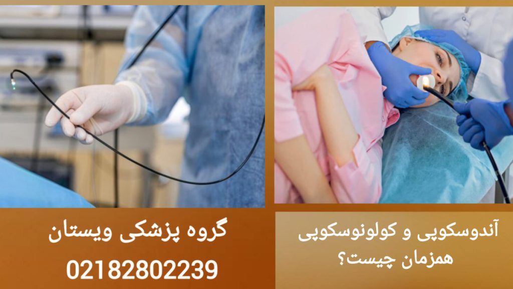 پزشک برای بیمار آندوسکوپی و کولونوسکوپی همزمان انجام می دهد.