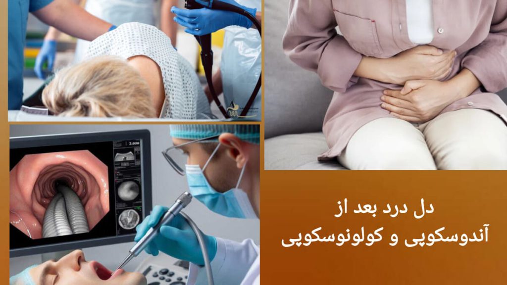 بیمار بعد از آندوسکوپی و کولونوسکوپی دچار دل درد شده است