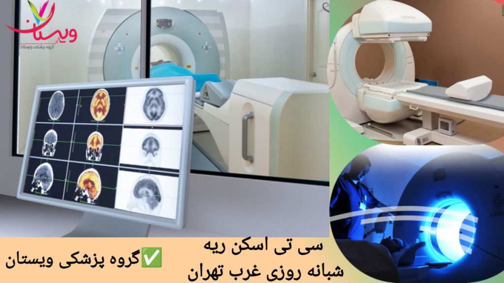دستگاه های پیشرفته در گروه پزشکی ویستان نمایی از گروه پزشکی ویستان و دستگاه های پیشرفته سی تی اسکن