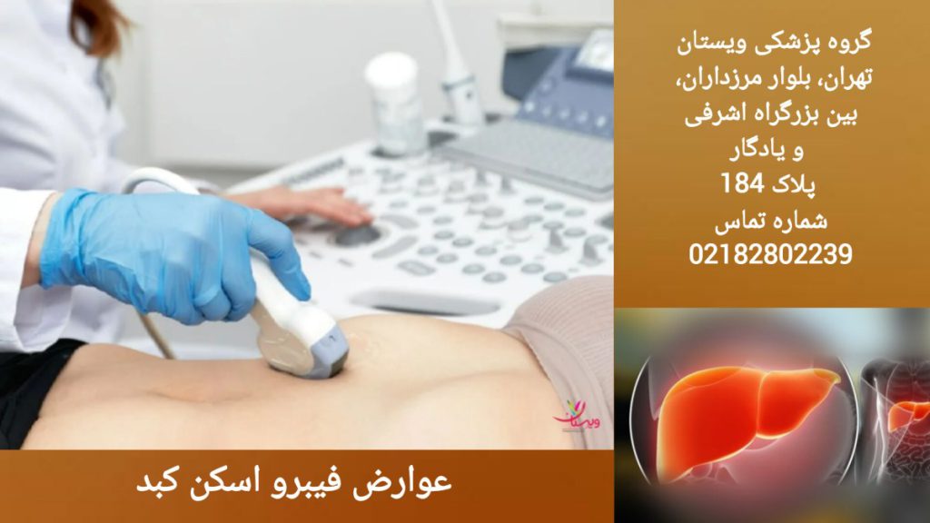 عوارض فیبرو اسکن کبد
