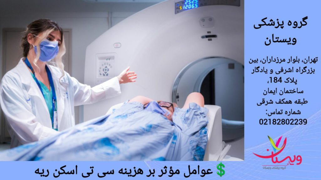 سی تی اسکن ریه در گروه پزشکی ویستان انجام سی تی اسکن ریه برای بیمار در کلینیک ویستان