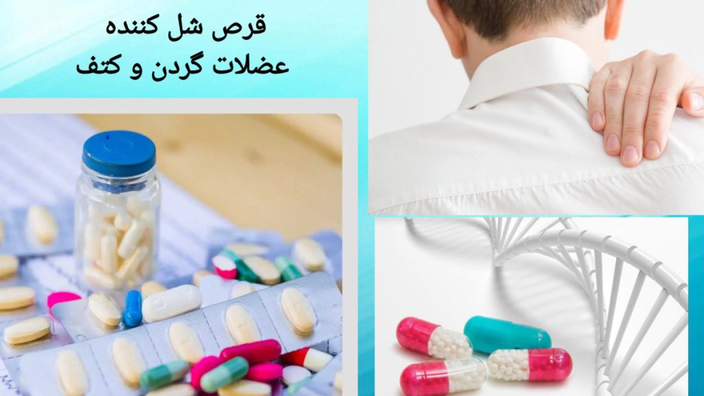 استفاده از قرص برای درد گرفتگی عضلات نمایی از قرص های شل کننده عضلات