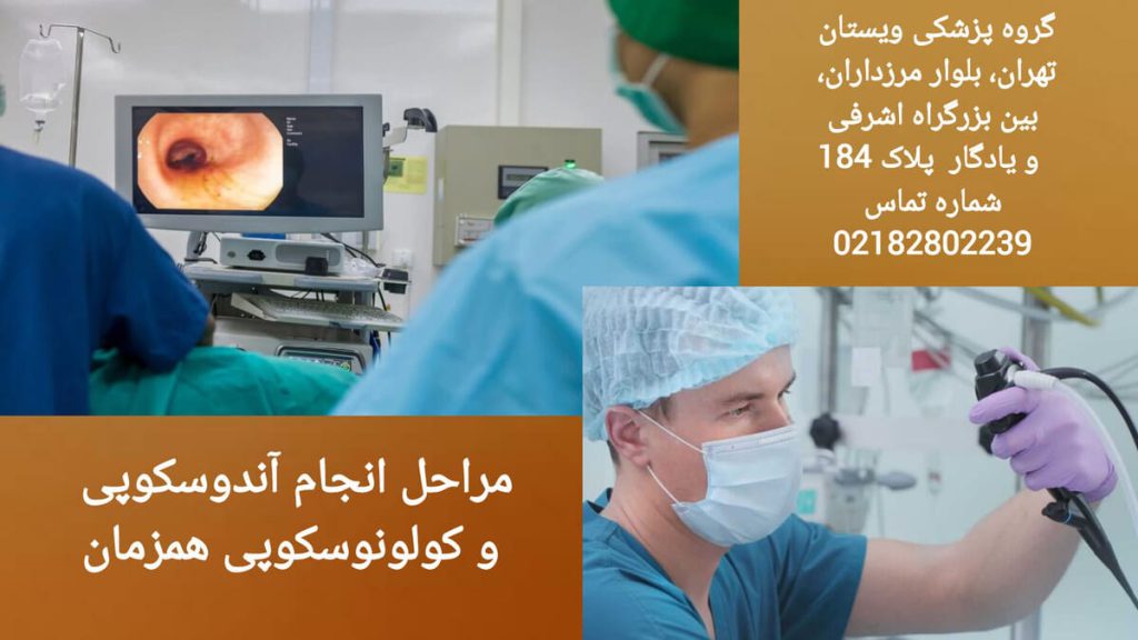 نمایی از انجام مراحل کولونوسکوپی و آندوسکوپی 