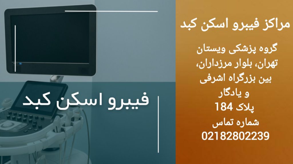 بهترین مرکز فیبرو اسکن کبد گروه پزشکی ویستان گروه پزشکی ویستان مرکز فیبرو اسکن کبد