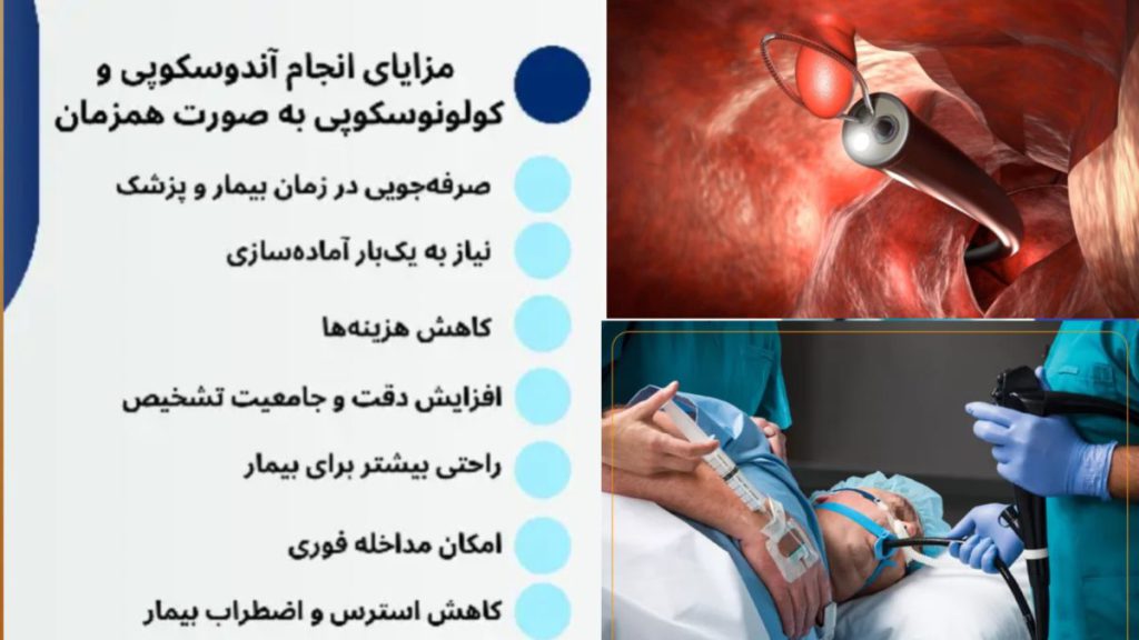لیستی از مزایای انجام همزمان آندوسکوپی و کولونوسکوپی
