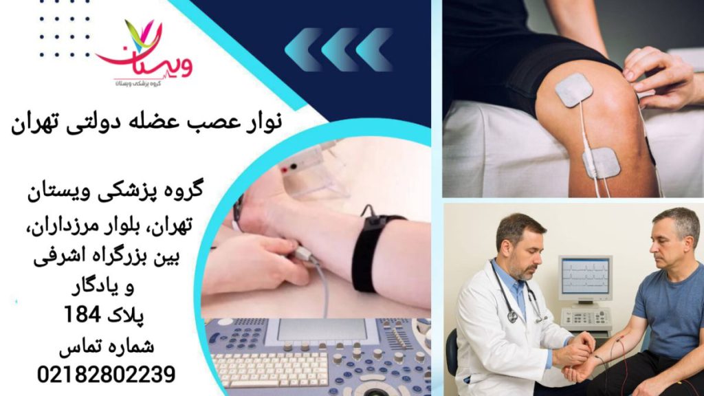 انجام نوار عصب و عضله در مراکز دولتی نوار عصب و عضله دولتی تهران
